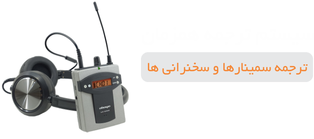 سیستم ترجمه همزمان
