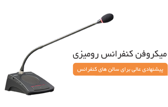 میکروفن کنفرانس رومیزی