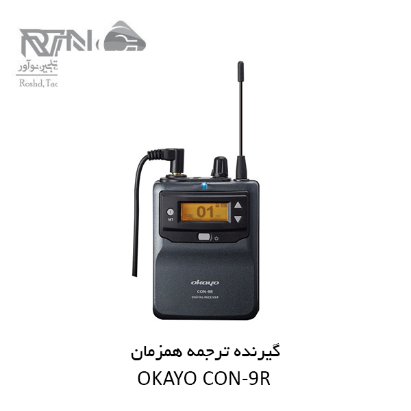 CON-9R دستگاه گیرنده ترجمه همزمان CON-9R