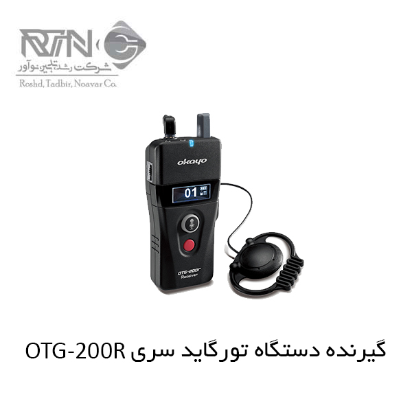 OTG-200R دستگاه راهنمای تور OTG-200R