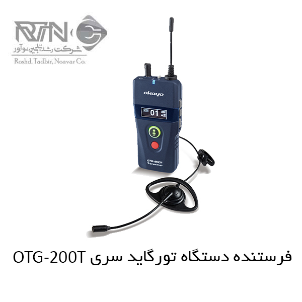 OTG-200T فرستنده دستگاه تورگاید OTG-200T