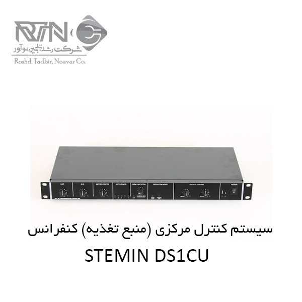 STEMIN DS1CU سیستم کنترل مرکزی کنفرانس DS1CU