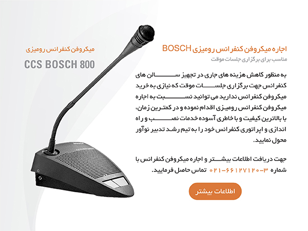 اجاره میکروفن کنفرانس رومیزی ارزان قیمت