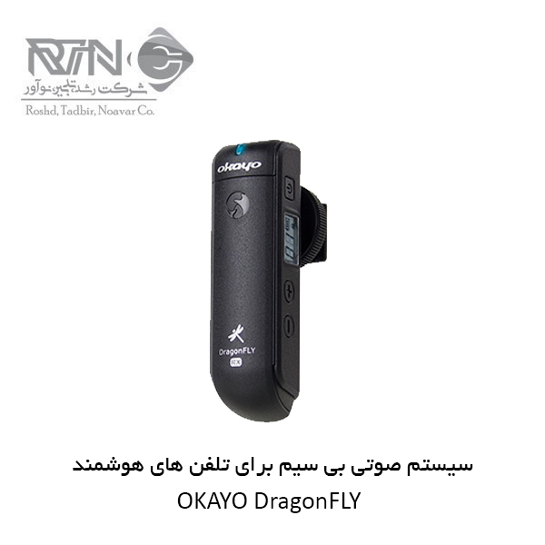 OKAYO DragonFLY3 سیستم صوتی بی سیم DragonFLY