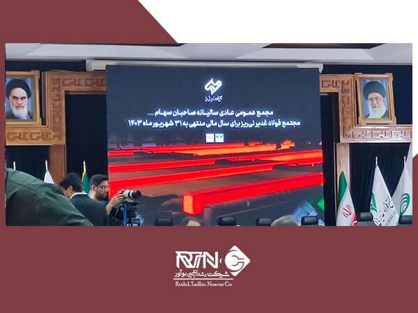 4-مجمع-عمومی-مجتمع-فولاد-غدیر-نی-ریز